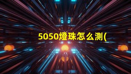 5050燈珠怎么測(cè)試 5050燈珠